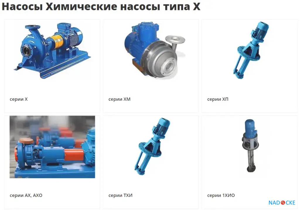 Насосы  ЭЦВ,А13В,А2, ВК(С), Д,1Д,К, КМ,1К, КМН, КМХ,КсВ,НКУ,4НК,СД,ПДГ,НД,СМ, НПК,Ш40,Ш80,Х,АХ,АХП  