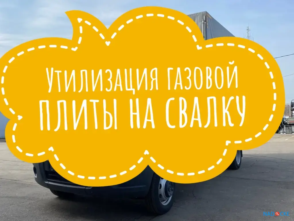 Утилизация ( вывоз ) газовых плит на свалку Усады