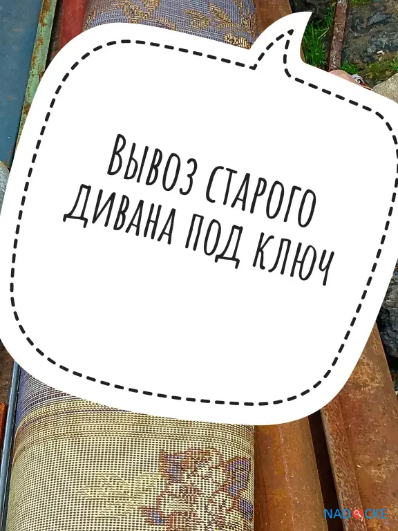 Утилизация ( вывоз ) старого дивана Высокая гора