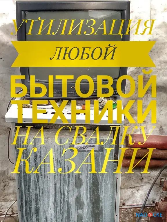 Утилизация ( вывоз ) электрических плит на свалку Столбище