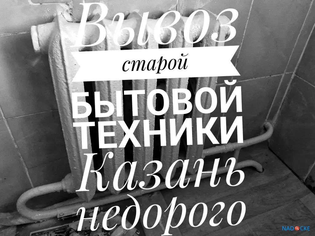 Утилизация ( вывоз ) старых газовых плит на свалку Столбище