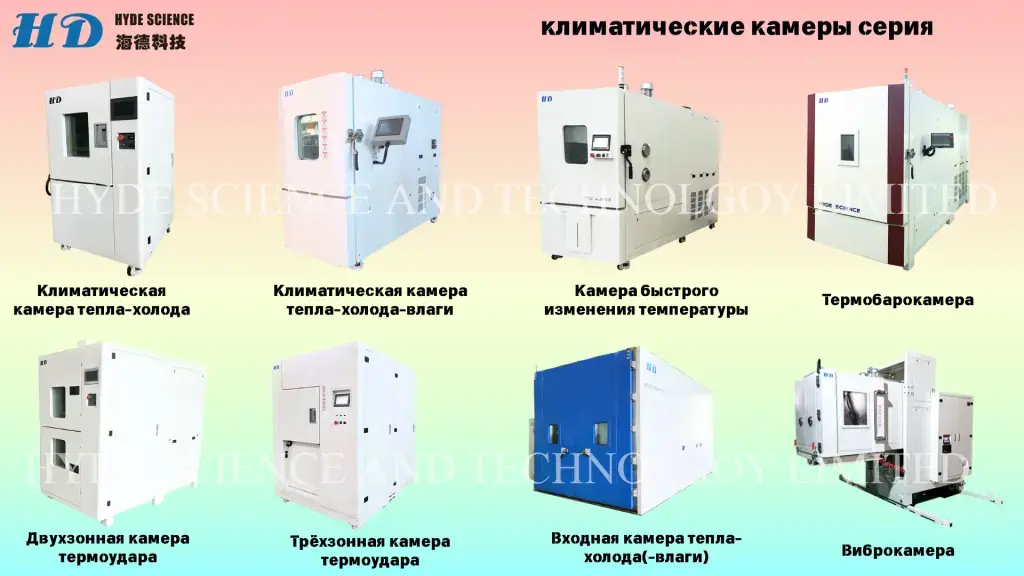 Климатические камеры и вибростенды