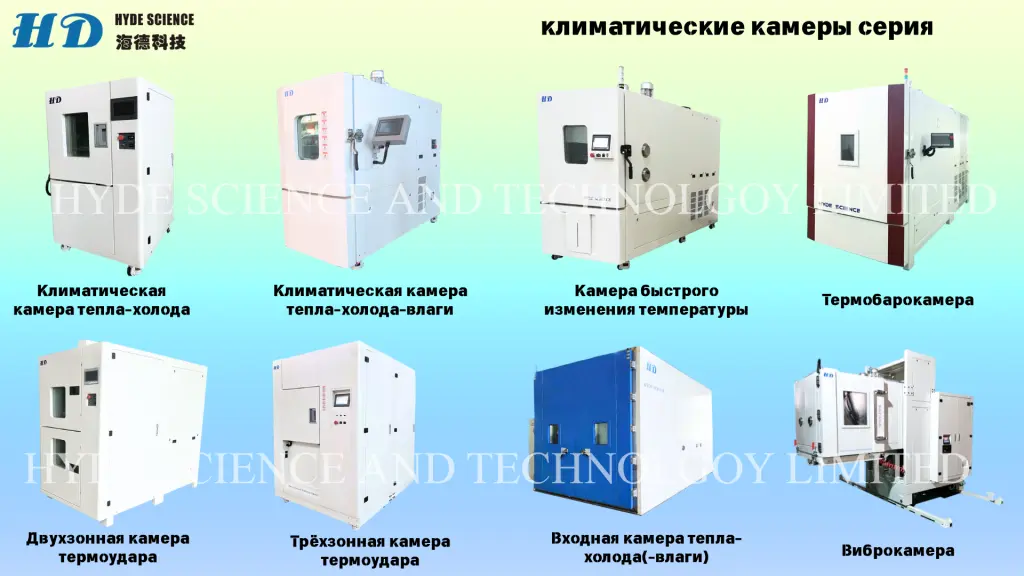 Климатические камеры и вибростенды