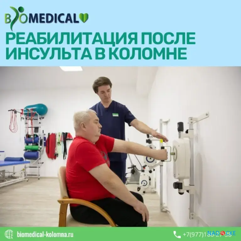 Реабилитация после инсульта в Коломне