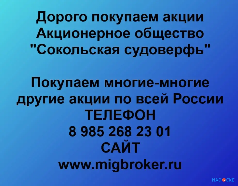 Покупаем акции «Сокольская судоверфь» по высоким ценам!
