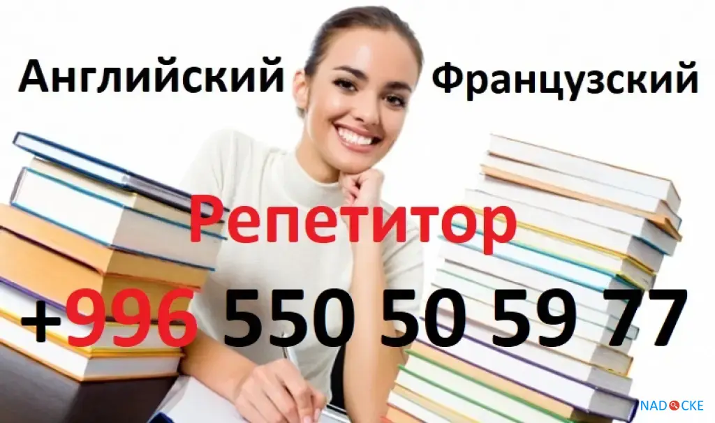 Французский английский языки репетитор, учитель преподаватель