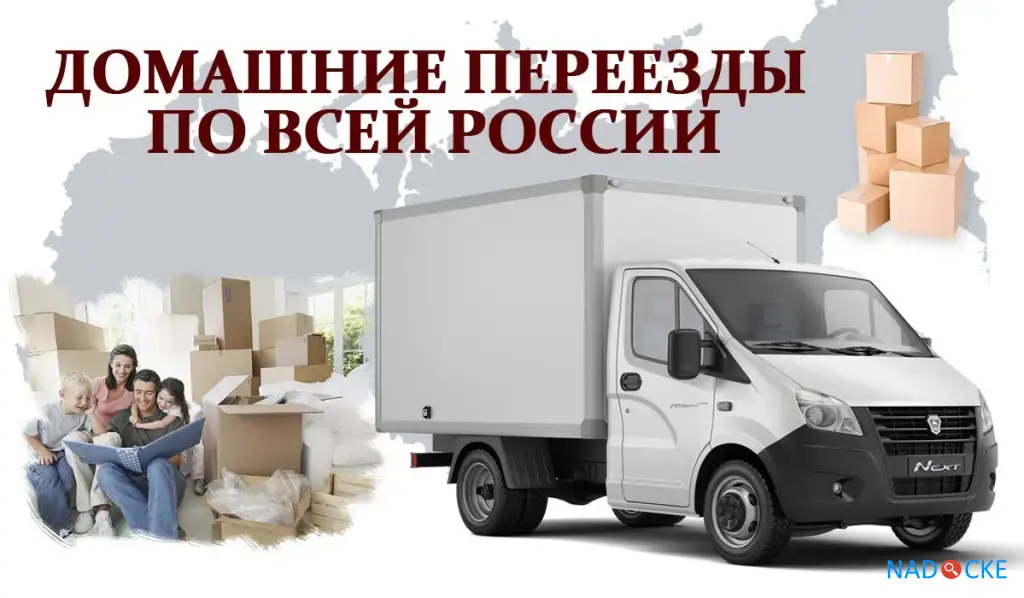 Домашний переезд