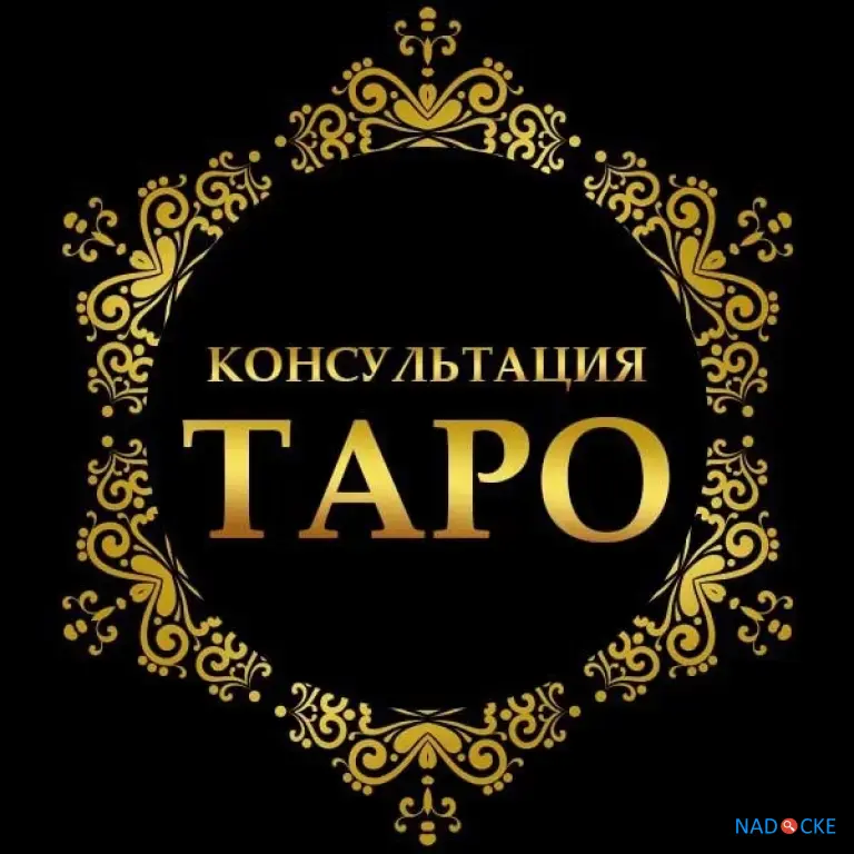 Расклады на картах ТАРО